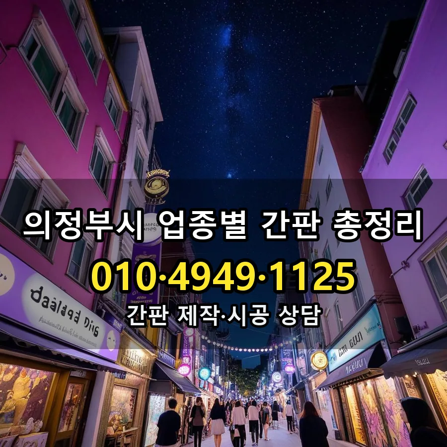 업종별 간판 총정리 시공 사진
